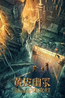 小蓝视频《黄皮幽冢》免费在线观看