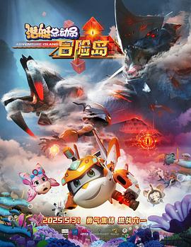 小黄书《潜艇总动员：冒险岛》免费在线观看