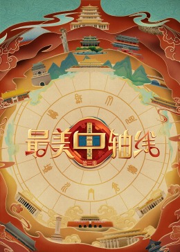 小蝌蚪视频《最美中轴线 第三季》免费在线观看