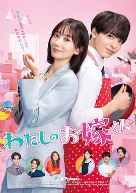 小蝌蚪视频《我的媳夫 わたしのお嫁くん》免费在线观看