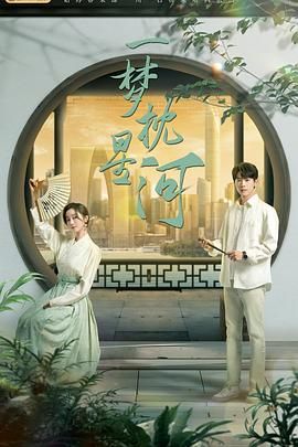 小蓝视频《一梦枕星河》免费在线观看