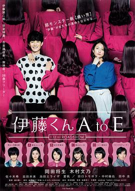 小蝌蚪视频《伊藤君A到E》免费在线观看