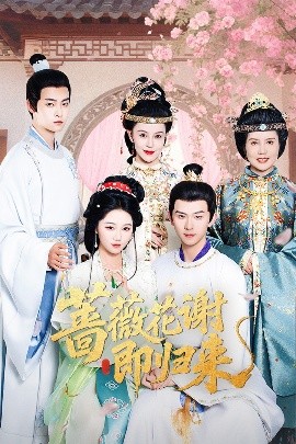 小蓝视频《蔷薇花谢即归来》免费在线观看