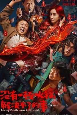 小蓝视频《没有一顿火锅解决不了的事》免费在线观看