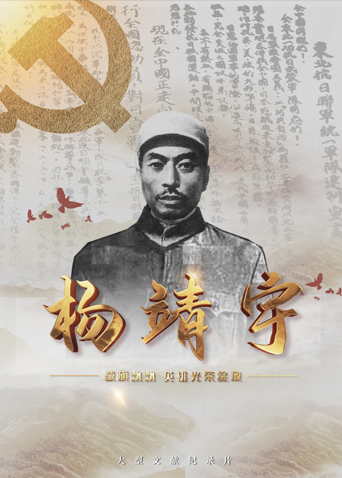 小蝌蚪视频《战旗飘飘英雄光荣绽放——杨靖宇》免费在线观看