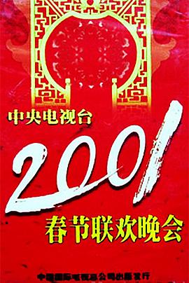 小黄书《2001年中央电视台春节联欢晚会》免费在线观看