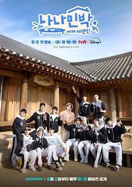 小蓝视频《罗罗民宿 나나민박 with 세븐틴》免费在线观看