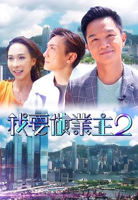 小蝌蚪视频《我要做业主2》免费在线观看