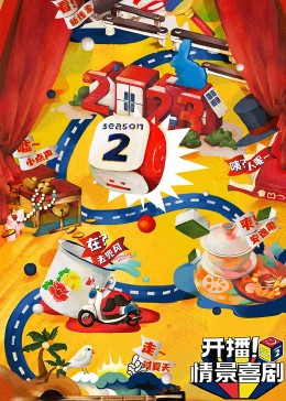 小黄书《开播！情景喜剧 第二季》免费在线观看