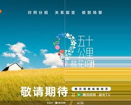 小蓝视频《五十公里桃花坞 第五季》免费在线观看