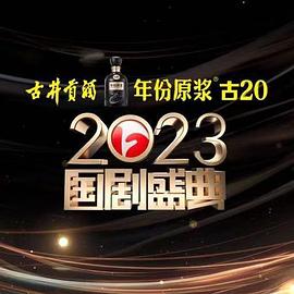 小蝌蚪视频《2023国剧盛典》免费在线观看
