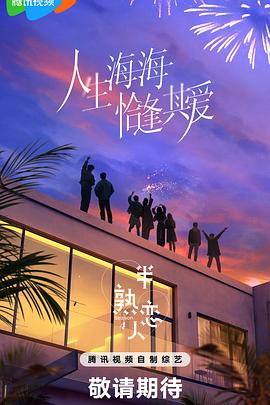 小蓝视频《半熟恋人第四季》免费在线观看