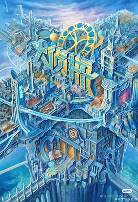 小黄书《大侦探·拾光季》免费在线观看