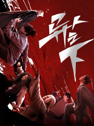 小蓝视频《异人之下 第一季》免费在线观看