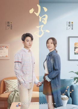 小蓝视频《小日子》免费在线观看
