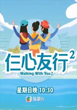 小黄书《仨心友行2》免费在线观看