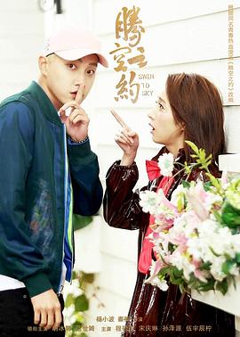 小蓝视频《腾空之约》免费在线观看