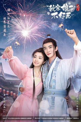 小蓝视频《我家娘子惹不起》免费在线观看