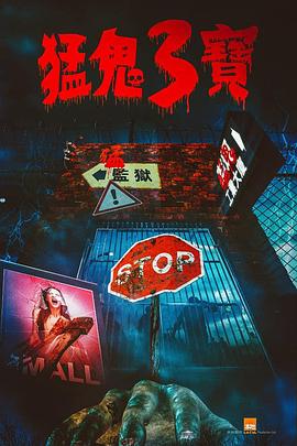 小蝌蚪视频《猛鬼3宝》免费在线观看