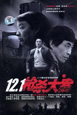 小蝌蚪视频《12·1枪杀大案》免费在线观看