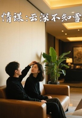 小蝌蚪视频《情谋：云深不知雪》免费在线观看