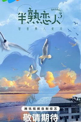 小黄书《半熟恋人第三季》免费在线观看