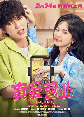 小蓝视频《真爱营业》免费在线观看