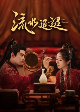 小蓝视频《流水迢迢》免费在线观看