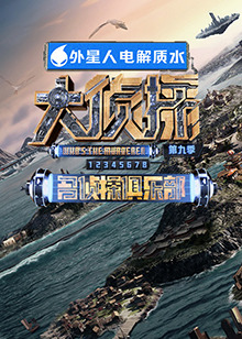 小黄书《大侦探 第九季》免费在线观看