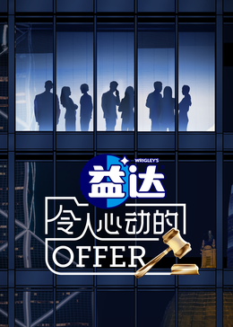 小黄书《令人心动的offer 第六季》免费在线观看