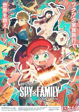 小黄书《间谍过家家 代号：白 劇場版 Spy x Family Code: White》免费在线观看