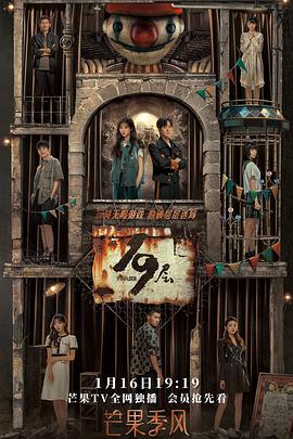 小蝌蚪视频《19层》免费在线观看