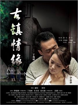 小蓝视频《古镇情缘》免费在线观看