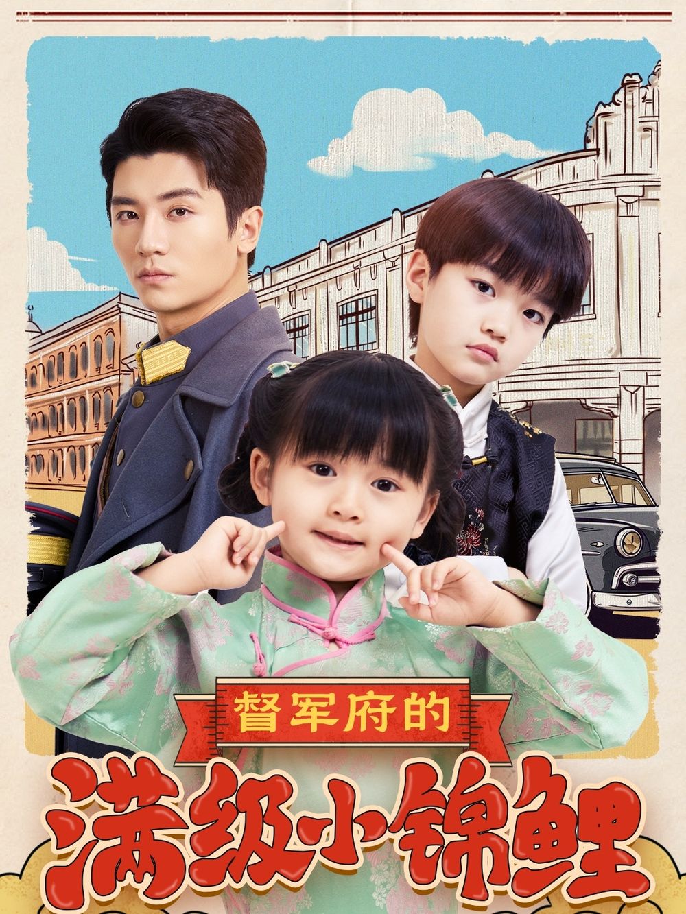 小蓝视频《督军府的满级小锦鲤》免费在线观看