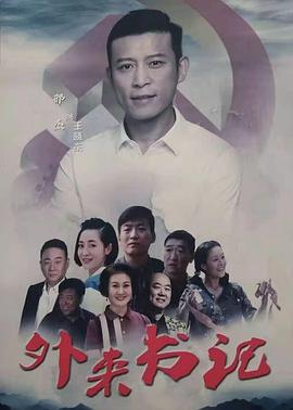 小黄书《外来书记》免费在线观看