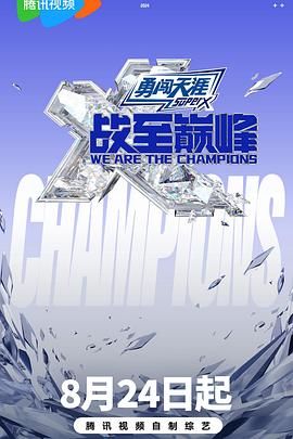 小蝌蚪视频《战至巅峰 第三季》免费在线观看