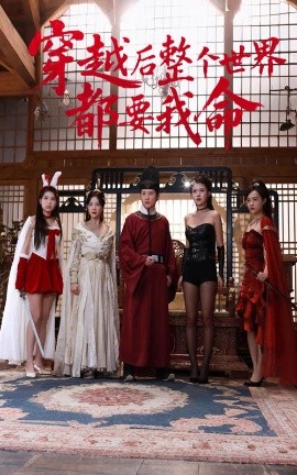 小蓝视频《穿越后整个世界都要我命》免费在线观看