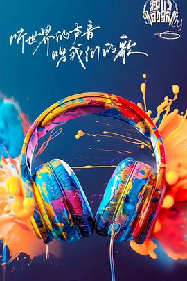 小蓝视频《我们的歌第六季》免费在线观看