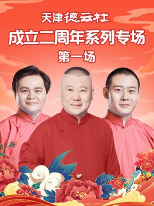 小蝌蚪视频《天津德云社成立二周年系列专场第一场》免费在线观看