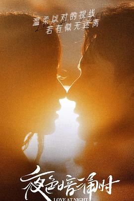 小蓝视频《夜色暗涌时》免费在线观看