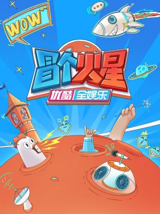 小蓝视频《冒个火星》免费在线观看