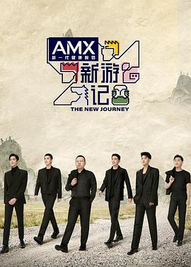 小蝌蚪视频《新游记》免费在线观看