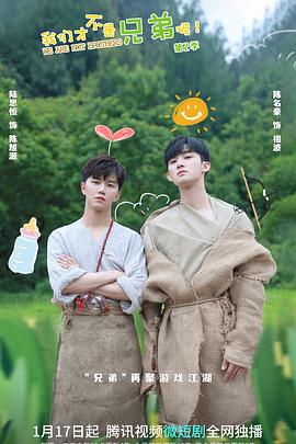 小蝌蚪视频《我们才不是兄弟呢第二季》免费在线观看