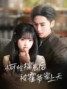 小蓝视频《小可怜揣崽后被霍爷宠上天》免费在线观看