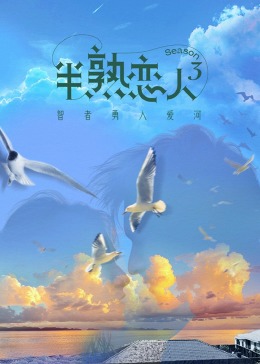 小蝌蚪视频《半熟恋人 第三季》免费在线观看