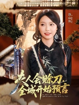 小蓝视频《夫人会赊刀全城开始预言》免费在线观看