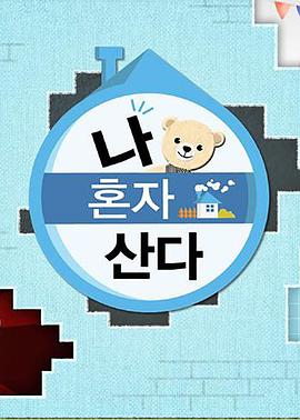 小蝌蚪视频《我独自生活》免费在线观看