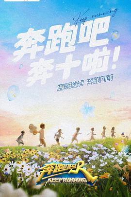 小黄书《奔跑吧 第六季》免费在线观看