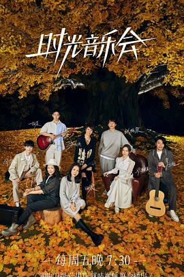 小蝌蚪视频《时光音乐会 第二季》免费在线观看