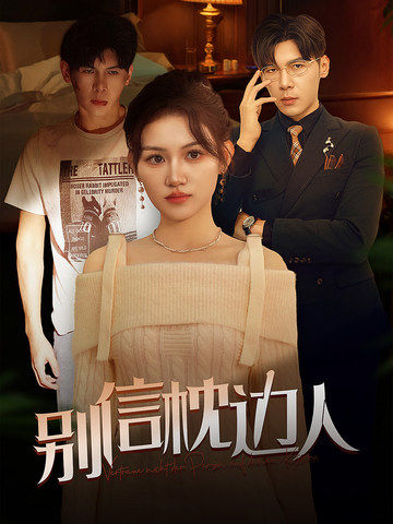 小蓝视频《别信枕边人》免费在线观看